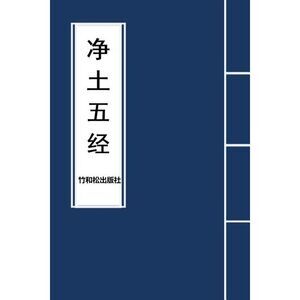 5 Major Sutras of Pure Land Buddhism 净土五经 -- Buddha